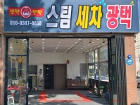 오천 문덕 원동 반짝반짝 스팀 손세차