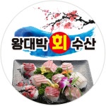 왕대박회수산