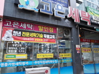고은세탁