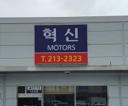혁신모터스