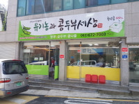 광주남구지역자활센터 유기농과콩두부세상