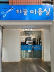 하늘미용실