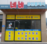 네비공인중개사사무소