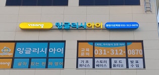 잉글리시아이 장현가온학원