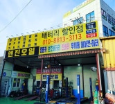 배터리할인점