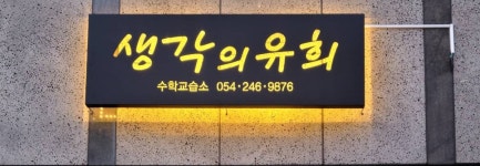 생각의유희수학교습소