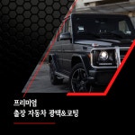 프리미엄 출장광택코팅24