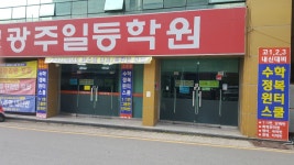광주일등학원