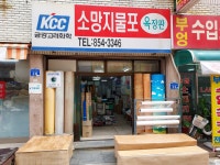 소망지물포