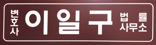 이일구법률사무소 | 변호사이일구법률사무소