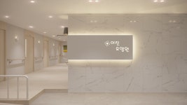 이진요양원