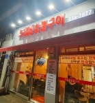 드럼통 숯불구이 연남점