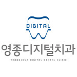 영종디지털치과의원