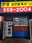 한영공인중개사사무소