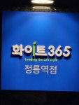 화이트365 정릉역점