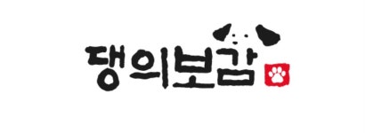 댕의보감