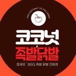 코코넛족발닭발 한남점