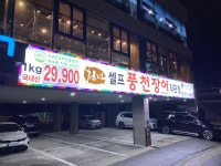 천년풍천장어