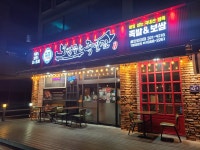 보쌈주는족발집 용인외대점