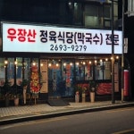 우장산정육식당