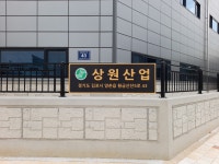 상원산업