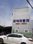 고색자동차공업사