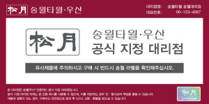 송월타올우산 수은상사대리점