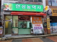 한성농약사