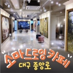 소마드로잉카페 대구중앙로점