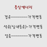 흥신에너지