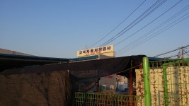 고색자동차공업사