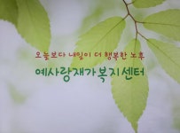 예사랑방문요양센터 시설 사진