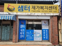 샘터재가복지센터