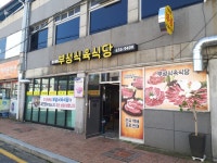 부성식육식당