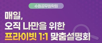 수원공무원학원