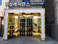 라성레지던스 B동