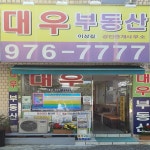 대우부동산공인중개사사무소