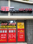 새빛아이파크부동산공인중개사사무소