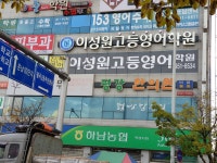 이성원고등영어학원