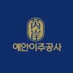 예안이주공사