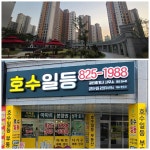 호수일등공인중개사사무소