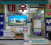 대우부동산공인중개사사무소