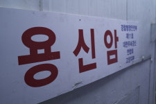 용신암