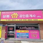 삼봉탑공인중개사사무소