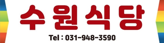 수원한식부페