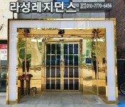 라성레지던스 B동