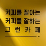 컴포즈커피 신월양강점