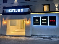 대전 단밤호텔