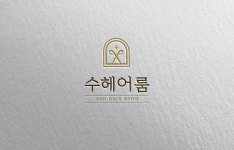 수헤어룸