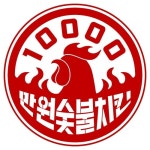 만원숯불치킨